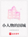 小人物的圍城