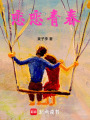 青春之歌！