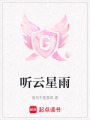 聽云星雨