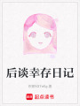 后談幸存日記