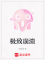 極致崩潰
