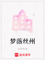 夢落絲州