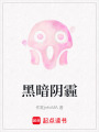 黑暗陰霾