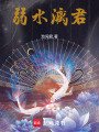 弱水漓君