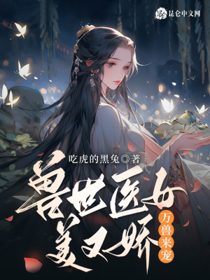 獸世醫女美又嬌，萬獸來寵！