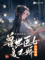 獸世醫(yī)女美又嬌，萬(wàn)獸來(lái)寵！