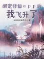 綁定修仙app后，我飛升了！
