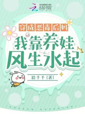 穿成惡毒后媽，我靠養娃風生水起