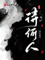待何人