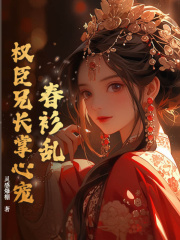 《春衫乱，权臣兄长掌心宠》全集免费在线阅读（苏妙沈长寂）