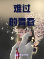 難過的青春