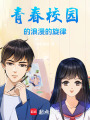 青春回憶事