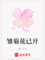 雛菊花已開