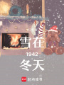 雪在1942冬天