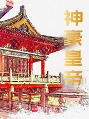 小说《神豪皇帝》免费阅读