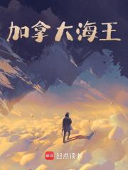 秦时鸥钟大俊《加拿大海王》小说章节目录免费阅读