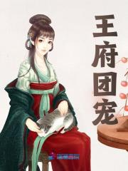 王府团宠小说免费资源，王府团宠在线阅读