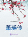 天元大陸逍遙傳