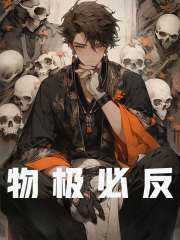 小说《物极必反》在线阅读