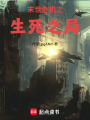 末世危機(jī)之生死之局