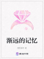 漸遠(yuǎn)的記憶