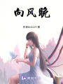 向風晚