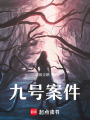 九號案件