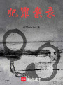 刑偵之犯罪案錄