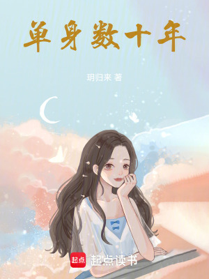 單身數(shù)十年