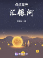 點(diǎn)點(diǎn)星光匯銀河