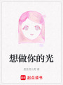 想做你的光
