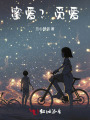 蜜愛？覓愛