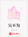 吳不為