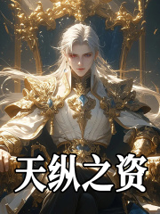 天纵之姿石亦奥恩斯小说阅读，天纵之姿无删减版