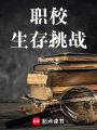 職校生存挑戰