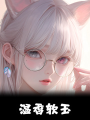 温香软玉小说，温香软玉莫九韶兰斯