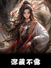 深藏不露叶思凡杨霄小说，深藏不露在线章节试读-经典文学