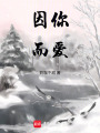因你而愛