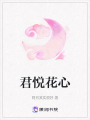 君悅花心