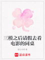 三模之后請假去看電影的同桌