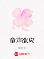 童聲欲應