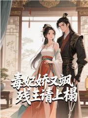 冷潇小说《毒妃娇又飒，残王请上榻》最新章节已更新