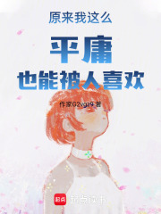 原來我這么平庸也能被人喜歡