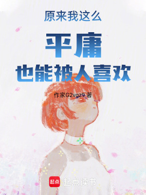 原來我這么平庸也能被人喜歡
