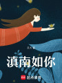 滇南如你