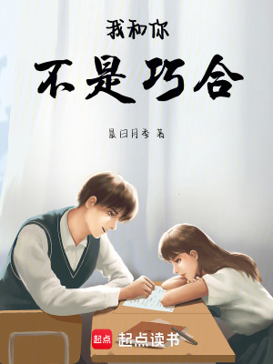 我和你不是巧合