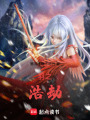 羽之浩劫