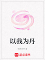 以我為丹