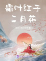 霜葉紅于二月花