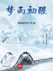 夢雨初醒